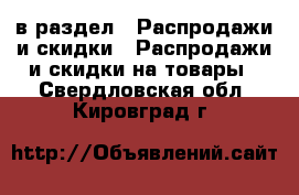  в раздел : Распродажи и скидки » Распродажи и скидки на товары . Свердловская обл.,Кировград г.